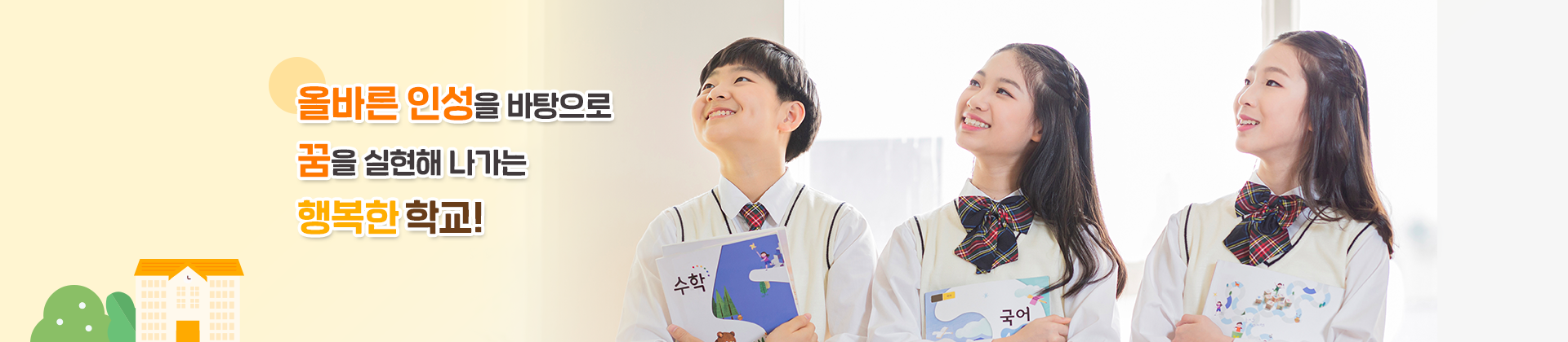 올바른 인성을 바탕으로 꿈을 실현해 나가는 행복한 학교!